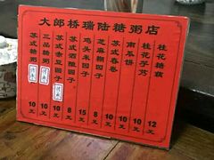 -大郎桥瑞陆糖粥(小太平巷店)