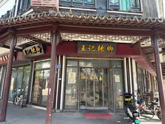 -黎里王记辣脚(黎里总店)