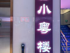-小粤楼(万辉广场店)