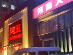 门面-阿五黄河大鲤鱼(英协路店)