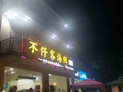 门面-琼大师东方烤乳猪(亚特兰蒂斯店)