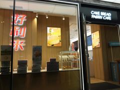 门面-好利来(北新桥店)