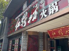 门面-红鼎坊·老成都火锅(新南门店)