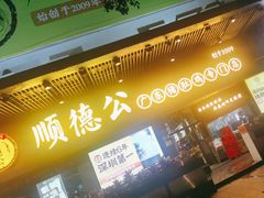 -顺德公广东猪肚鸡·煲仔饭(白石洲店)