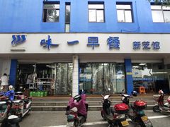 门面-味一早餐(新芝路店)