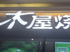 -木屋烧烤(龙岗龙城万科里店)