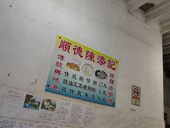 -陈添記·祖傳爽鱼皮·西关老字号(广州首店)