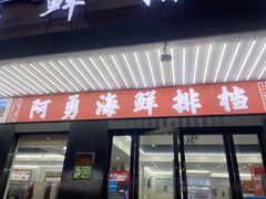 -阿勇海鲜排档2号(朱家尖店)