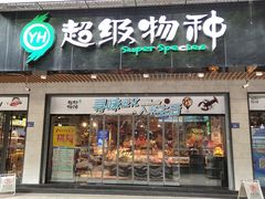 -超级物种(省府店)