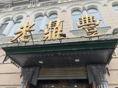 -老鼎丰(靖宇街总店)