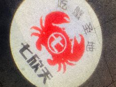 -七欣天香辣蟹火锅(南京建宁路大观天地店)
