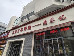 -老蔡记(二七广场店)