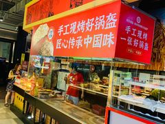 -阿甘锅盔(合生汇购物中心店)