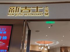 -新吉士·上海菜(浦东LCM置汇旭辉店)