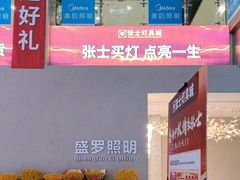-张士灯具城(家居优选店)