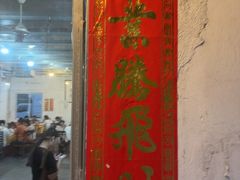 -烧鹅妹饭店