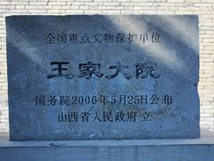 -山西王家大院