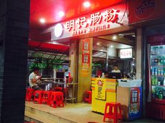 -西关明记肠粉(荔枝湾店)