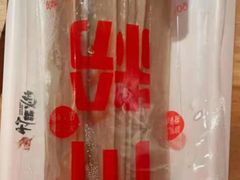 -竹犇番茄火锅(长风街店)