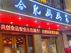 -合肥妈妈菜(青阳南路店)