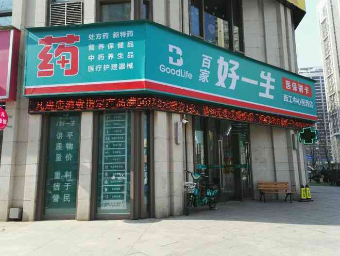 百家好一生(中心医药店"连锁经营管理的药店,服务态度很好!