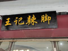 -黎里王记辣脚(黎里总店)