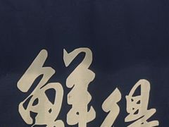 -鲜得来排骨年糕(即墨路店)