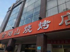 门面-金刚山烧烤(中山路店)