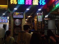 门面-妈咪鸡蛋仔(尖沙咀东分店)