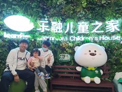 -乐融儿童之家早教托育(燕郊校区)