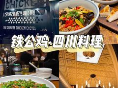 -铁公鸡·四川料理(天环广场店)