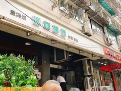 -春和面馆(常德路店)