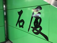 -石厦(地铁站)