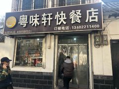 -粤味轩快餐店(天下第一泉店)