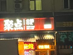 -聚点串吧·北京烧烤(朝北店)