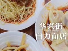 -华兴街自力面店