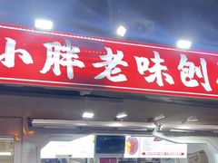 -小胖老味刨冰