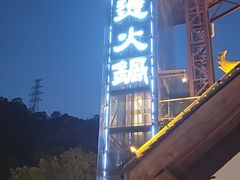 -巴倒烫陆派火锅山庄(南山总店)