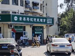 门面-景泰马记电烤串