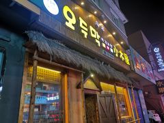 -小木屋米酒店总店