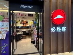 -必胜客(远大路店)