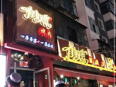 门面-有奴思烤肉·清真(正宁路店)