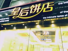 门面-皇后饼店(财富广场店)