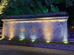 -绍兴鲁迅故里·沈园景区