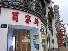门面-百家鲜·杭帮菜