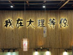 -大理董·董家小厨野生菌火锅(古城旗舰店)