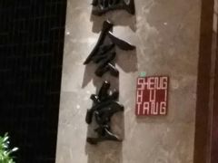 -世博洲际酒店-盛会堂中餐厅