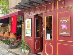 门面-Golden Lily河内巴黎法越料理餐厅(建国西路店)