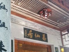 -罗浮山葛仙居菜馆