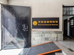 -沈阳金融博物馆